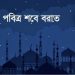 রমজানের শুভ উদ্বোধনী শবে বরাত