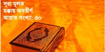কুরআনের আলো :  সূরা মূলক এর ১ থেকে ৫ নম্বর আয়াতের অর্থ ও ব্যাখ্যা