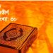 কুরআনের আলো : সূরা মূলক এর ১ থেকে ৫ নম্বর আয়াতের অর্থ ও ব্যাখ্যা