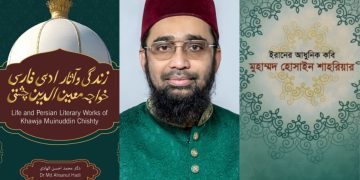 খাজা মুইনুদ্দিন চিশতি ও আধুনিক আধ্যাত্মিক কবি শাহরিয়ার গবেষণায় আহসানুল হাদী