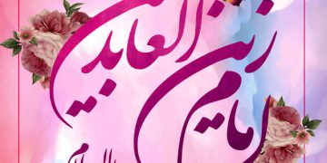 ইমাম জয়নুল আবেদীন (আ.) : ইবাদত, ধৈর্য ও নীরব বিপ্লবের প্রতীক