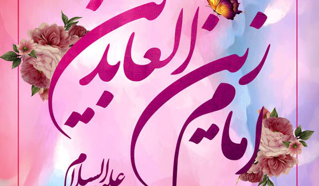 ইমাম জয়নুল আবেদীন (আ.) : ইবাদত, ধৈর্য ও নীরব বিপ্লবের প্রতীক