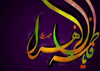 হযরত ফাতিমা (সা. আ.)-এর ইবাদত দর্শন