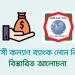 প্রবাসী কল্যাণ ব্যাংকে চালু হচ্ছে শরিয়াভিত্তিক ঋণ প্রদান কার্যক্রম