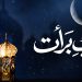 পবিত্র শবে বরাত এর ফজিলত, বরকত ও তাৎপর্য