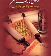 হযরত আলী (আ.)-এর রাষ্ট্রচিন্তায় ন্যায়ভিত্তিক শাসনব্যবস্থা