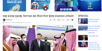 আস্থা হারাচ্ছে যুক্তরাষ্ট্র, নিরাপত্তার জন্য চীনের দিকে ঝুঁকছে মধ্যপ্রাচ্যের দেশগুলো
