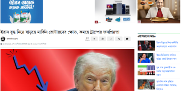 ইরান যুদ্ধ নিয়ে বাড়ছে মার্কিন ভোটারদের ক্ষোভ, কমছে ট্রাম্পের জনপ্রিয়তা
