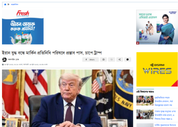 ইরান যুদ্ধ বন্ধে মার্কিন প্রতিনিধি পরিষদে প্রস্তাব পাস, চাপে ট্রাম্প